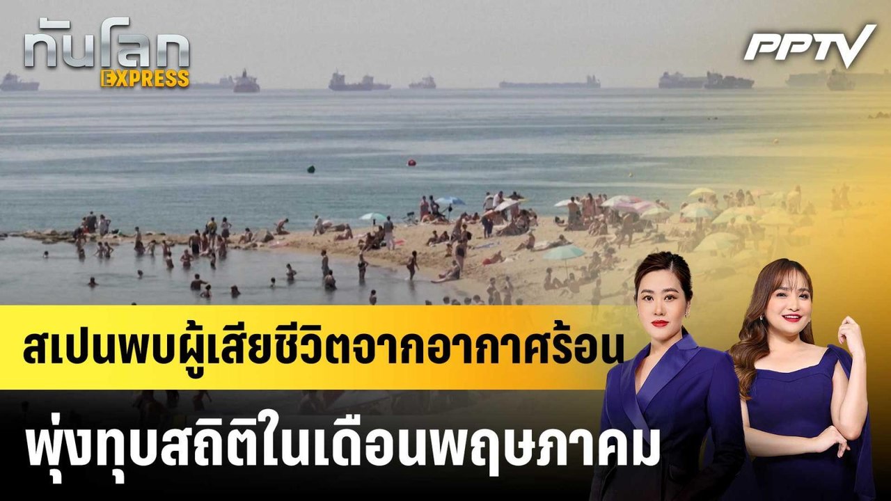 สเปนพบผู้เสียชีวิตจากอากาศร้อนพุ่งทุบสถิติในเดือนพฤษภาคม|ทันโลก EXPRESS |5 มิ.ย. 69