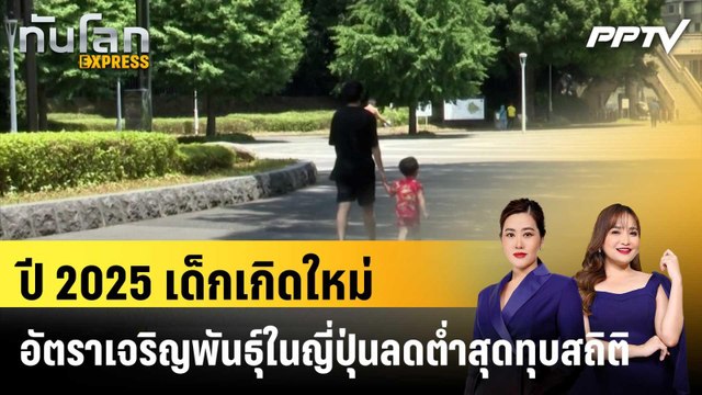 ปี 2025 เด็กเกิดใหม่-อัตราเจริญพันธุ์ในญี่ปุ่นลดต่ำสุดทุบสถิติ|ทันโลก EXPRESS |5 มิ.ย. 69