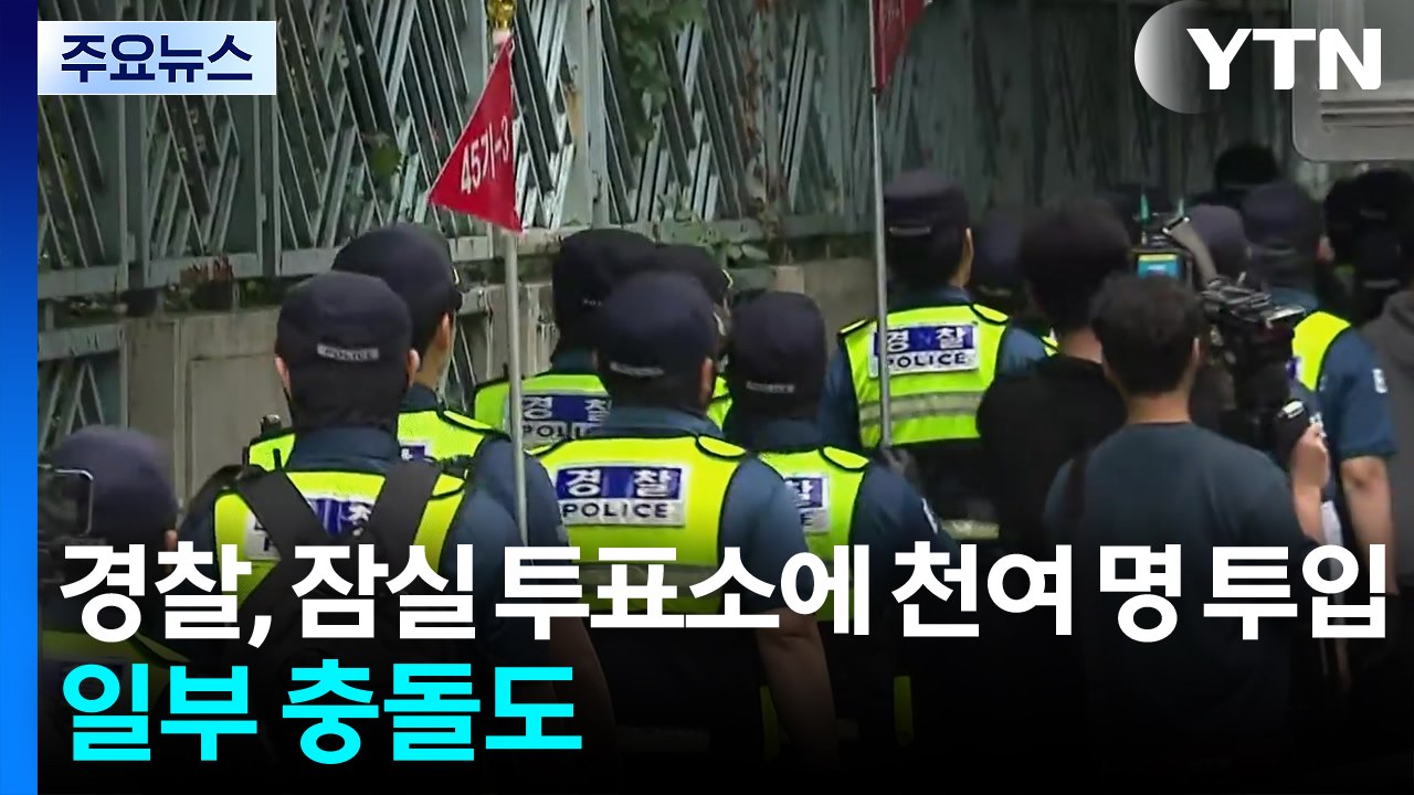 경찰, 잠실 투표소에 천여 명 투입...일부 충돌도 / YTN