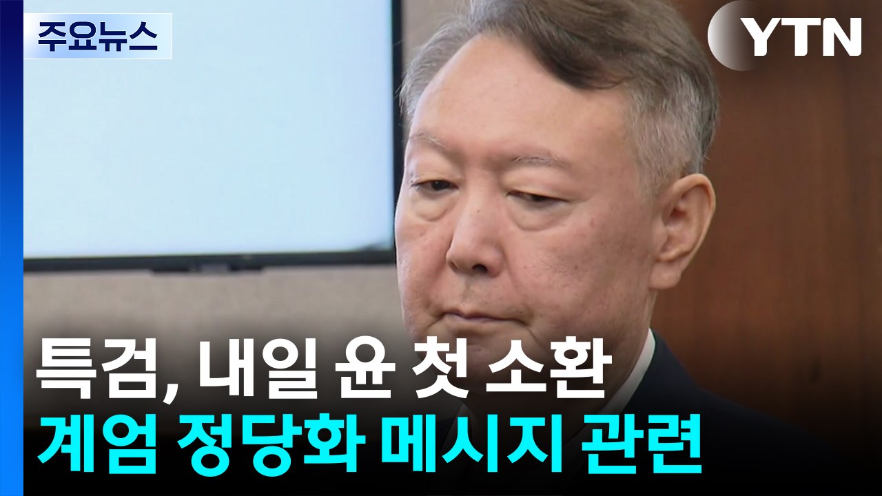 종합특검, '계엄 정당화 메시지' 윤석열 내일 첫 소환 / YTN
