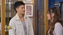เป็นต่อ 2026 ตอนที่ 21 (EP.21) วันที่ 4 มิถุนายน 2569  เป็นไปได้