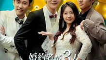 婚約者が3人、しかも全員こっち見てる！？ | 全話 | Short Drama 日本語