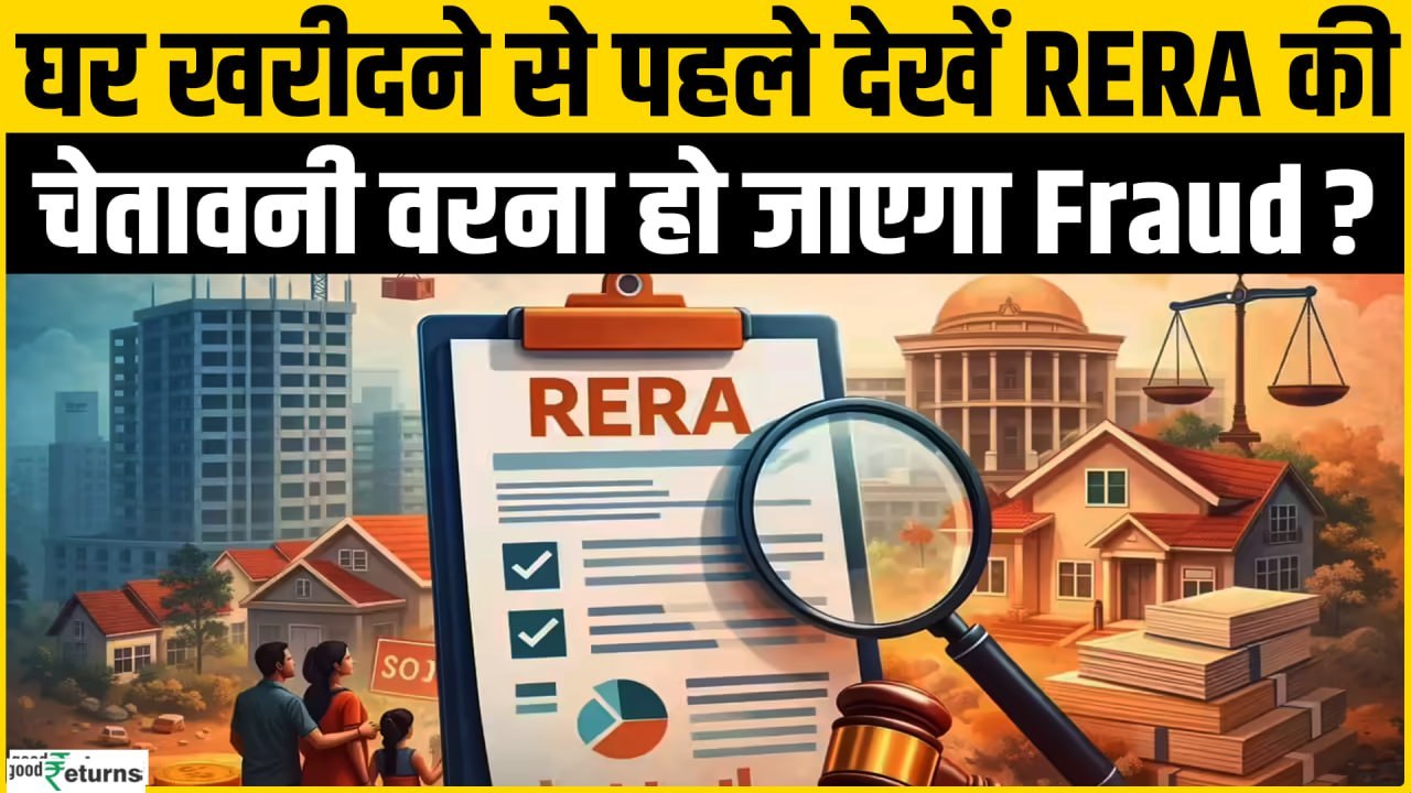 UP RERA की बड़ी चेतावनी: Flat खरीदने से पहले ये 6 बातें जरूर चेक करें, वरना होगा लाखों का नुकसान?