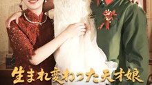 生まれ変わった天才娘、母を救い運命を変える！ | 全話 | Short Drama 日本語
