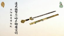 清太祖努尔哈赤御用宝剑！明廷赐龙虎将军信物！沈阳故宫镇馆之宝！