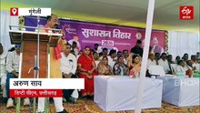 मुंगेली में सुशासन तिहार में डिप्टी सीएम अरुण साव, कहा- योजनाओं को अंतिम व्यक्ति तक पहुंचाने का अभियान
