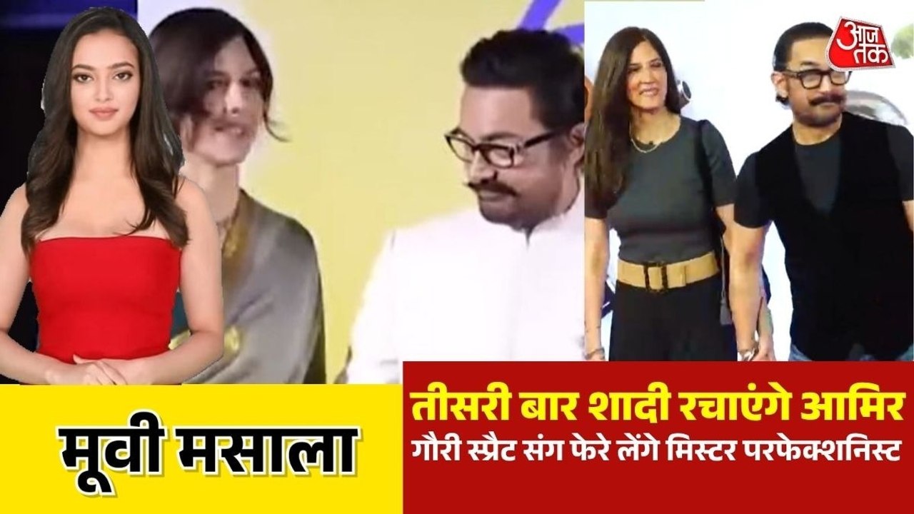 गर्लफ्रेंड को बनाएंगे जीवनसाथी, आमिर खान तीसरी...