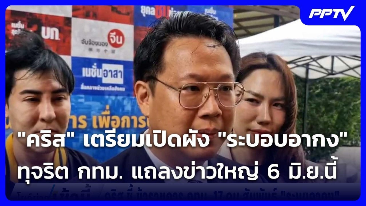 "คริส" เตรียมเปิดผัง "ระบอบอากง" ทุจริต กทม. แถลงข่าวใหญ่ 6 มิ.ย.นี้| โชว์ข่าวเช้านี้ |  5 มิ.ย. 69
