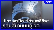 เปิดวงจรปิด “โดรนพลีชีพ” ถล่มสนามบินคูเวต| โชว์ข่าวเช้านี้ |  5 มิ.ย. 69