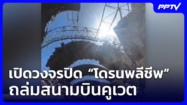 เปิดวงจรปิด “โดรนพลีชีพ” ถล่มสนามบินคูเวต| โชว์ข่าวเช้านี้ | 5 มิ.ย. 69