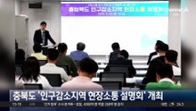 충북도 ‘인구감소지역 현장소통 설명회’ 개최