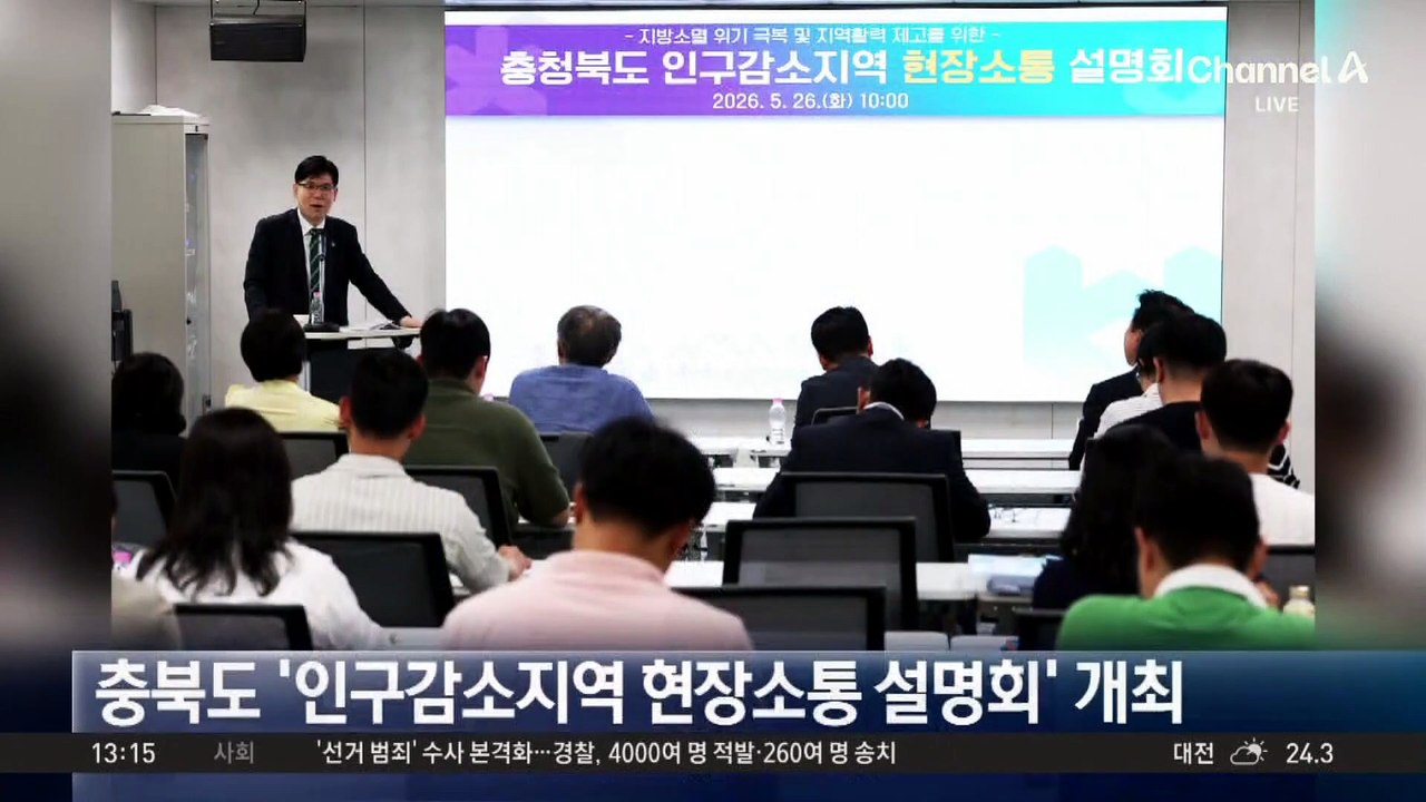 충북도 ‘인구감소지역 현장소통 설명회’ 개최