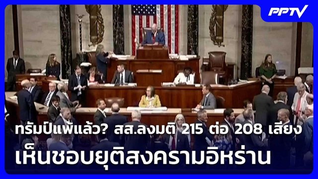 ทรัมป์แพ้แล้ว? สส.ลงมติ 215 ต่อ 208 เสียง เห็นชอบยุติสงครามอิหร่าน | โชว์ข่าวเช้านี้ | 5 มิ.ย. 69