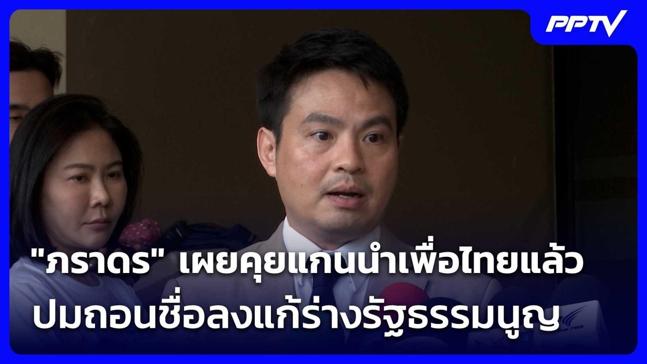 "ภราดร" เผยคุยแกนนำเพื่อไทยแล้ว ปมถอนชื่อลงแก้ร่างรัฐธรรมนูญ | เที่ยงทันข่าว | 5 มิ.ย. 69