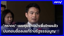 "ภราดร" เผยคุยแกนนำเพื่อไทยแล้ว ปมถอนชื่อลงแก้ร่างรัฐธรรมนูญ | เที่ยงทันข่าว | 5 มิ.ย. 69