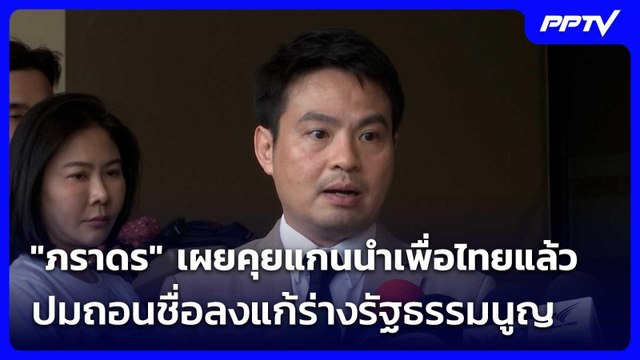 ภราดร เผยคุยแกนนำเพื่อไทยแล้ว ปมถอนชื่อลงแก้ร่างรัฐธรรมนูญ | เที่ยงทันข่าว | 5 มิ.ย. 69