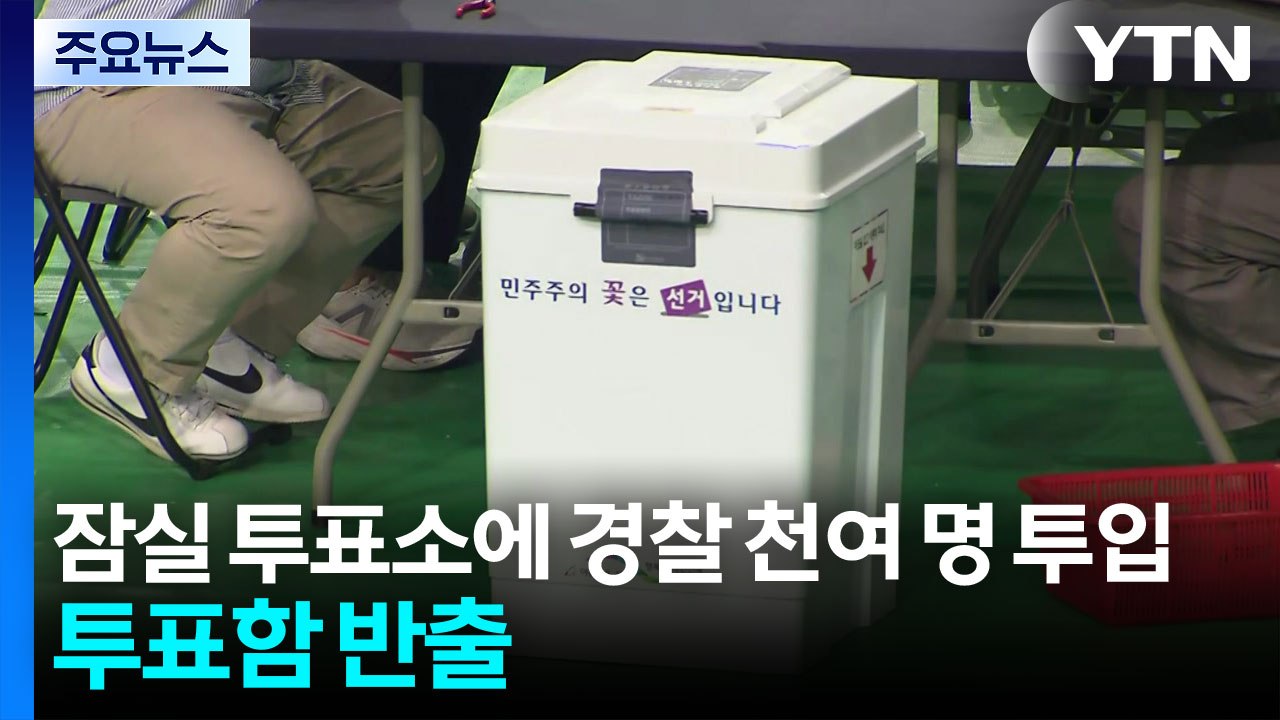 잠실 투표소에 경찰 천여 명 투입...투표함 반출 / YTN