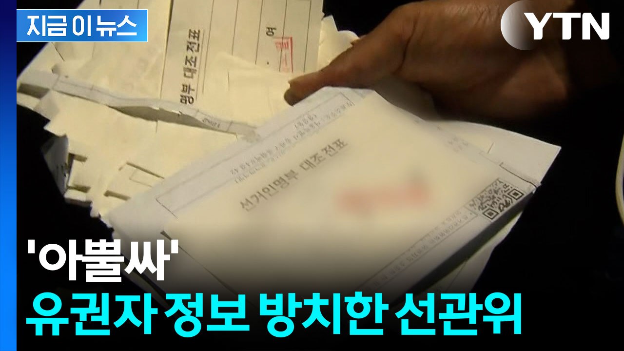 선관위 이번엔 개인정보 논란... 송파 투표소 대조전표 두고 가 [지금이뉴스] / YTN
