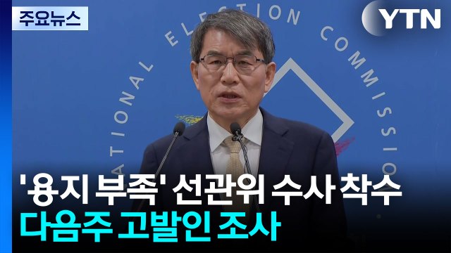'용지 부족' 선관위 수사 착수...다음주 고발인 조사 / YTN