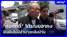 “ต่อศักดิ์” โต้ระบบอากง ชี้เป็นเกมการเมือง ยืนยันไม่มีอำนาจหลังบ้าน | เที่ยงทันข่าว | 5 มิ.ย. 69