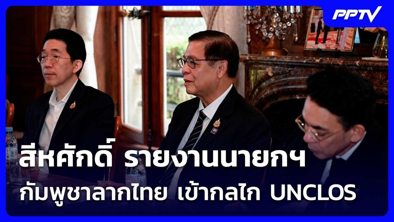 สีหศักดิ์ รายงานนายกฯ กัมพูชาลากไทย เข้ากลไก UN...