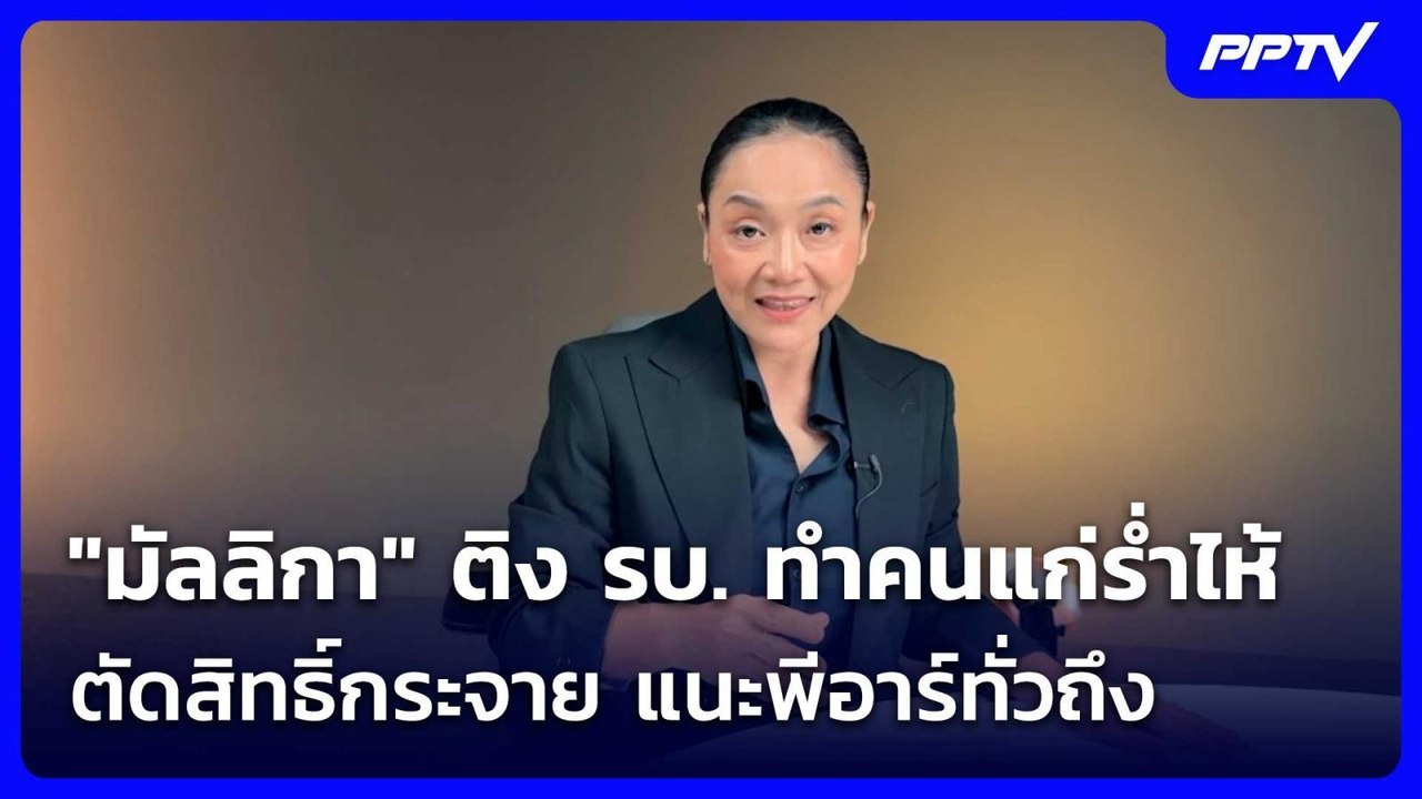 "มัลลิกา" ติง รบ. ทำคนแก่ร่ำไห้ ตัดสิทธิ์กระจาย แนะพีอาร์ทั่วถึง | เที่ยงทันข่าว | 5 มิ.ย. 69
