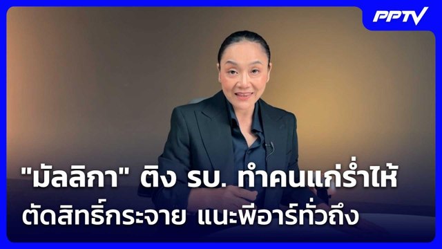 มัลลิกา ติง รบ. ทำคนแก่ร่ำไห้ ตัดสิทธิ์กระจาย แนะพีอาร์ทั่วถึง | เที่ยงทันข่าว | 5 มิ.ย. 69
