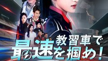 教習車で最速を掴め！ | 全話 | Short Drama 日本語