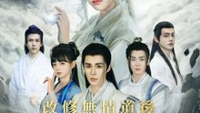 改修無情道後師妹她美又颯 | 完整劇集 | Short Drama 繁體中文