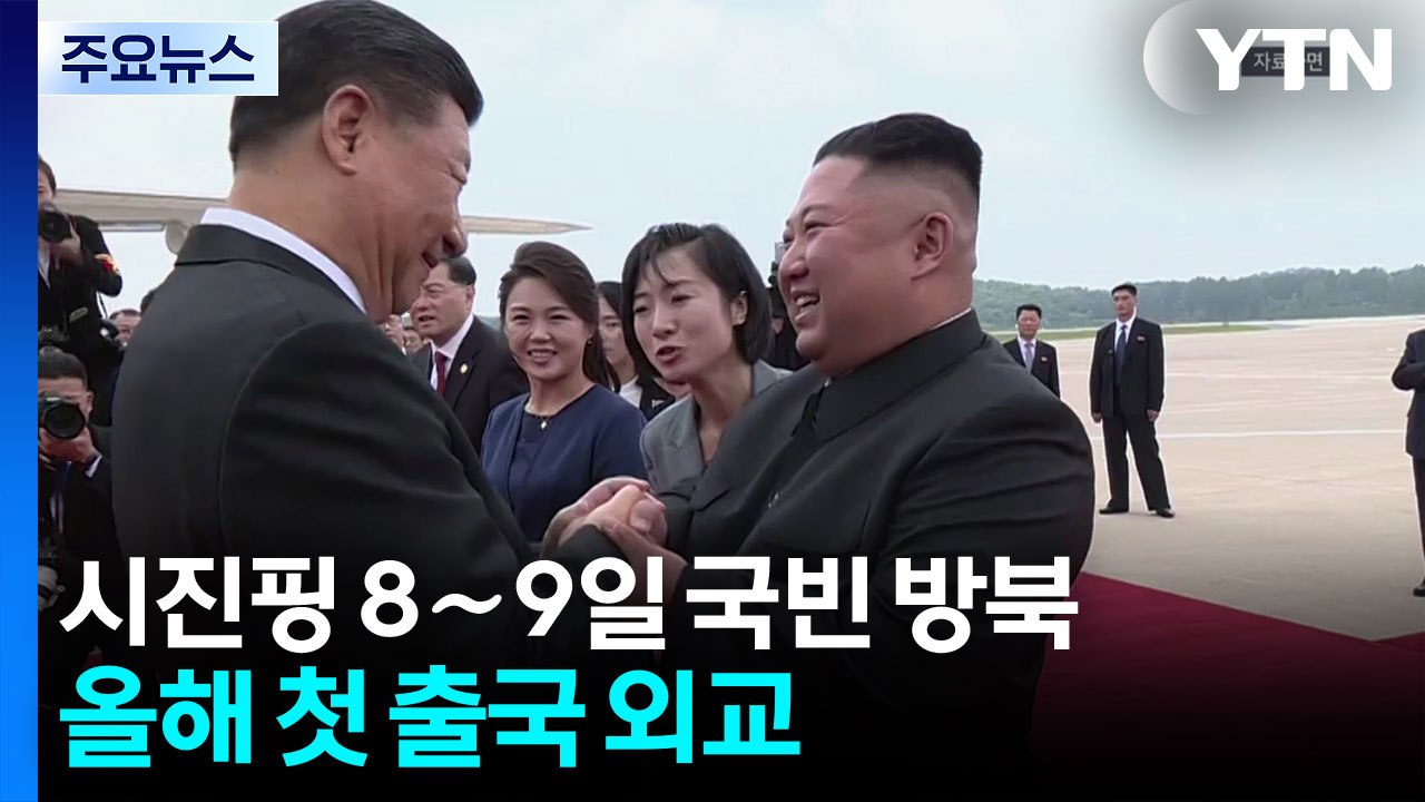 시진핑 8∼9일 국빈 방북...올해 첫 출국 외교 / YTN