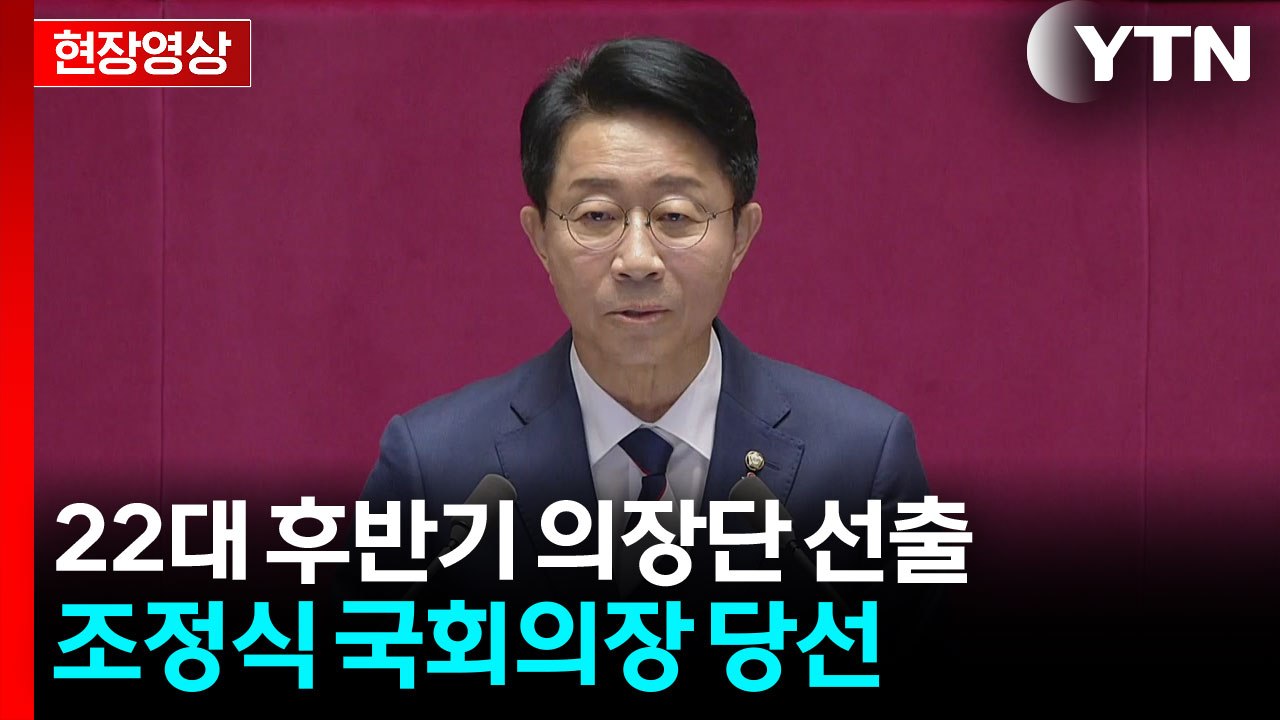 [현장영상+] 22대 후반기 의장단 선출...조정식 국회의장 당선 / YTN