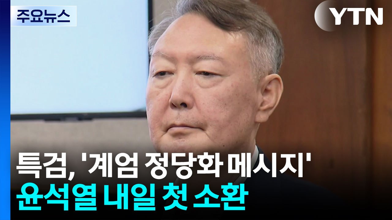 종합특검, '계엄 정당화 메시지' 윤석열 내일 첫 소환 / YTN