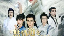 無情道を選んだら、師門を滅ぼしちゃった～ | 全話 | Short Drama 日本語