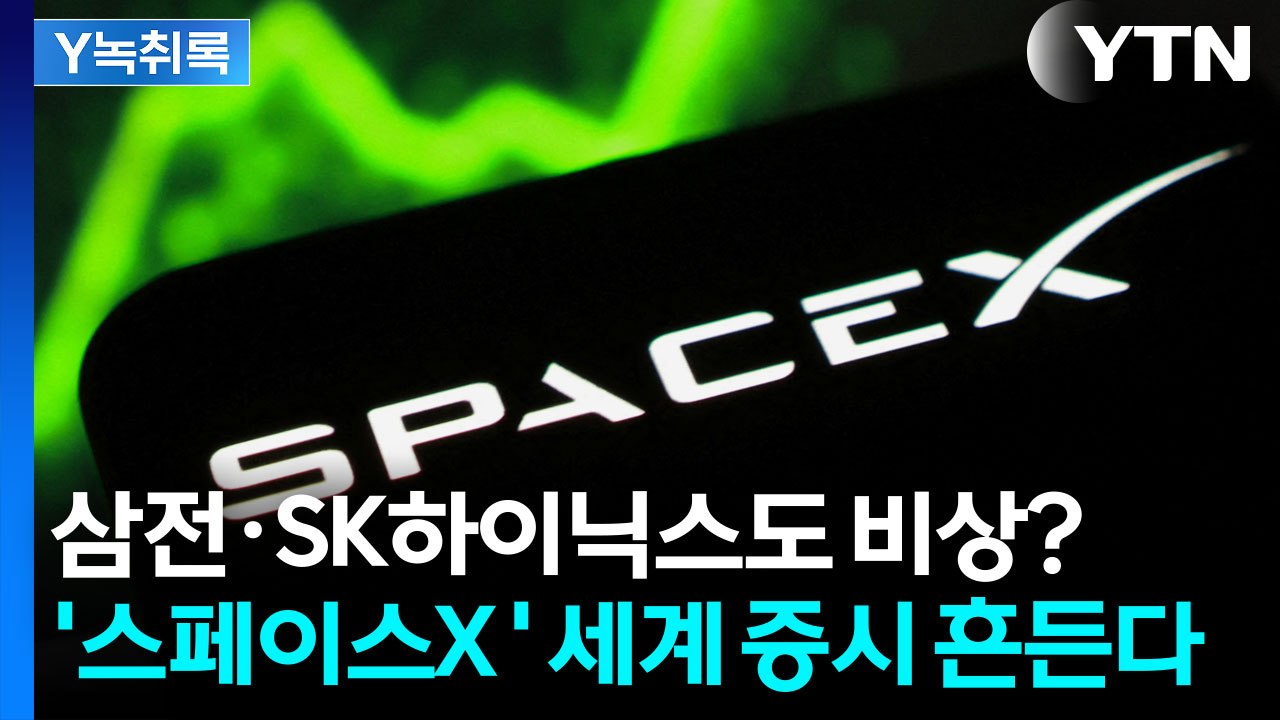 삼전·SK하이닉스도 비상?...머스크 '스페이스X' 자금 쏠림 [이슈톺] / YTN