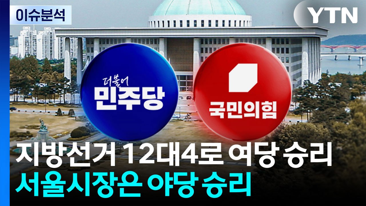 지방 선거 여당 압승·국회의원 재보선 야당 선전...여야 대표 '책임론' 분출 / YTN