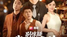 別懷疑，我就是酒神 | 完整劇集 | Short Drama 繁體中文