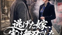 逃げた嫁、実は無双でした～少帥だけが気づかない～ | 全話 | Short Drama 日本語