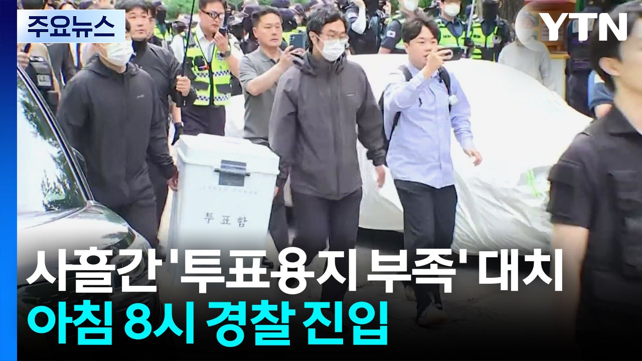 '사흘 대치' 잠실 투표함 반출...경찰 천여 명 투입 / YTN