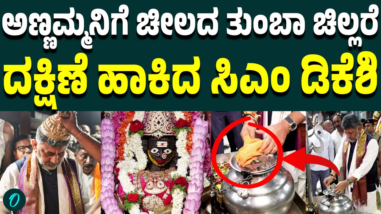 Chief Minister D.K. Shivakumar offered special prayers on Friday to Annamma Devi
