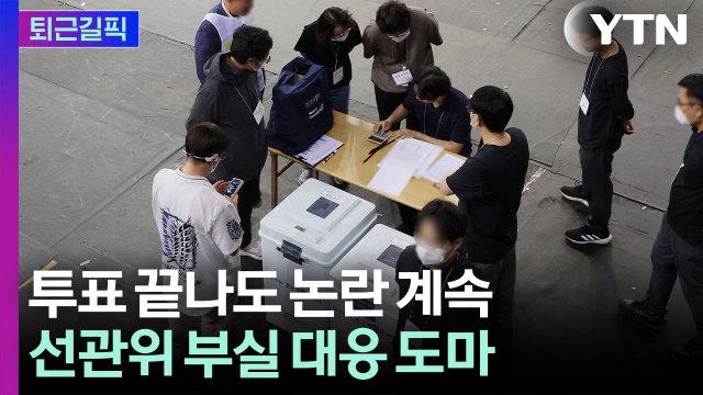 [퇴근길픽] '선관위' 파도 파도 괴담만…용지 부족에 개인정보 논란까지 / YTN
