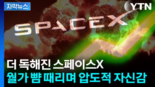 [자막뉴스] 로켓 폭발에도 거뜬한 머스크? 전 세계 미치게 하는 '사상 최대 규모' / YTN