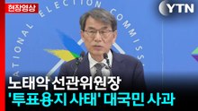 [현장영상+] 노태악 선관위원장, '투표용지 사태' 대국민 사과 / YTN