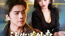 抖音新剧上线#让你送外卖，没让你娶女总裁 (上)