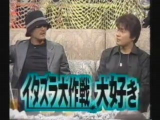 イタズラ大作戦