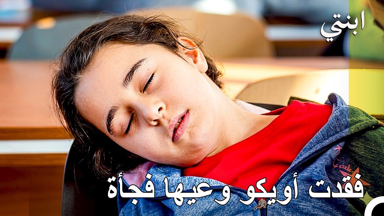 لقد هزمها المرض - ابنتي
