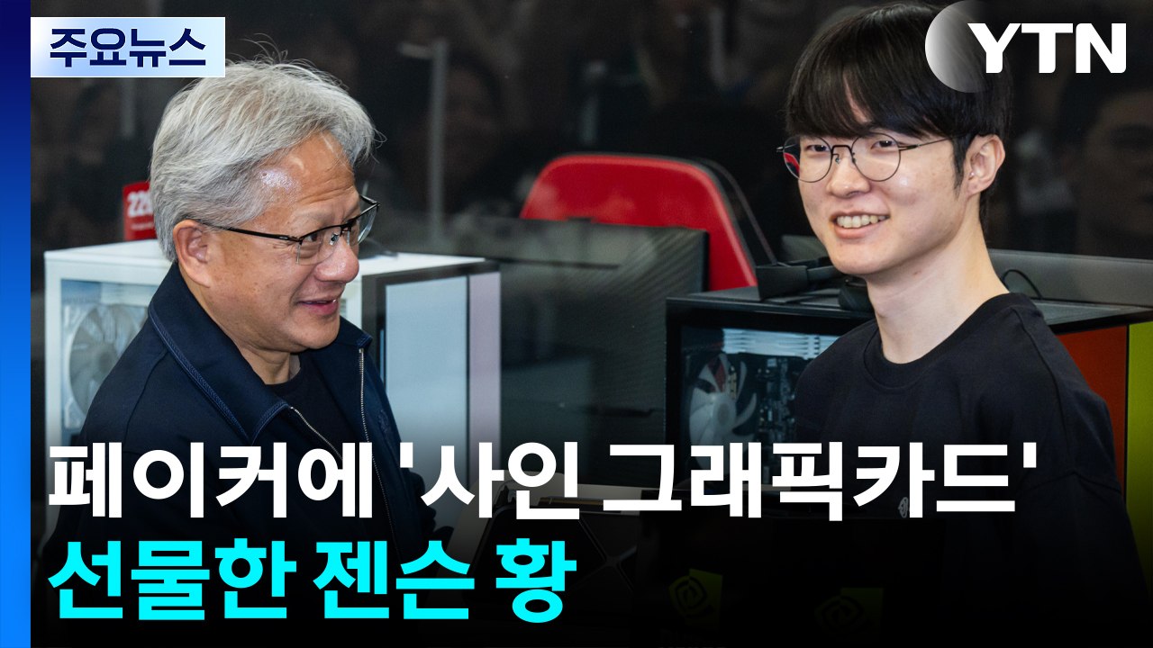 페이커에 '사인 그래픽카드' 선물한 젠슨 황...저녁은 '삼겹살 회동' / YTN