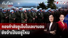 กองกำลังยูเอ็นในเลบานอนยังจำเป็นอยู่ไหม | ทันโลก DAILY | 5 มิ.ย. 69