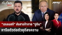 "เซเลนสกี" ส่งสารท้าทาย "ปูติน" หารือตัวต่อตัวยุติสงคราม | ทันโลก DAILY | 5 มิ.ย. 69