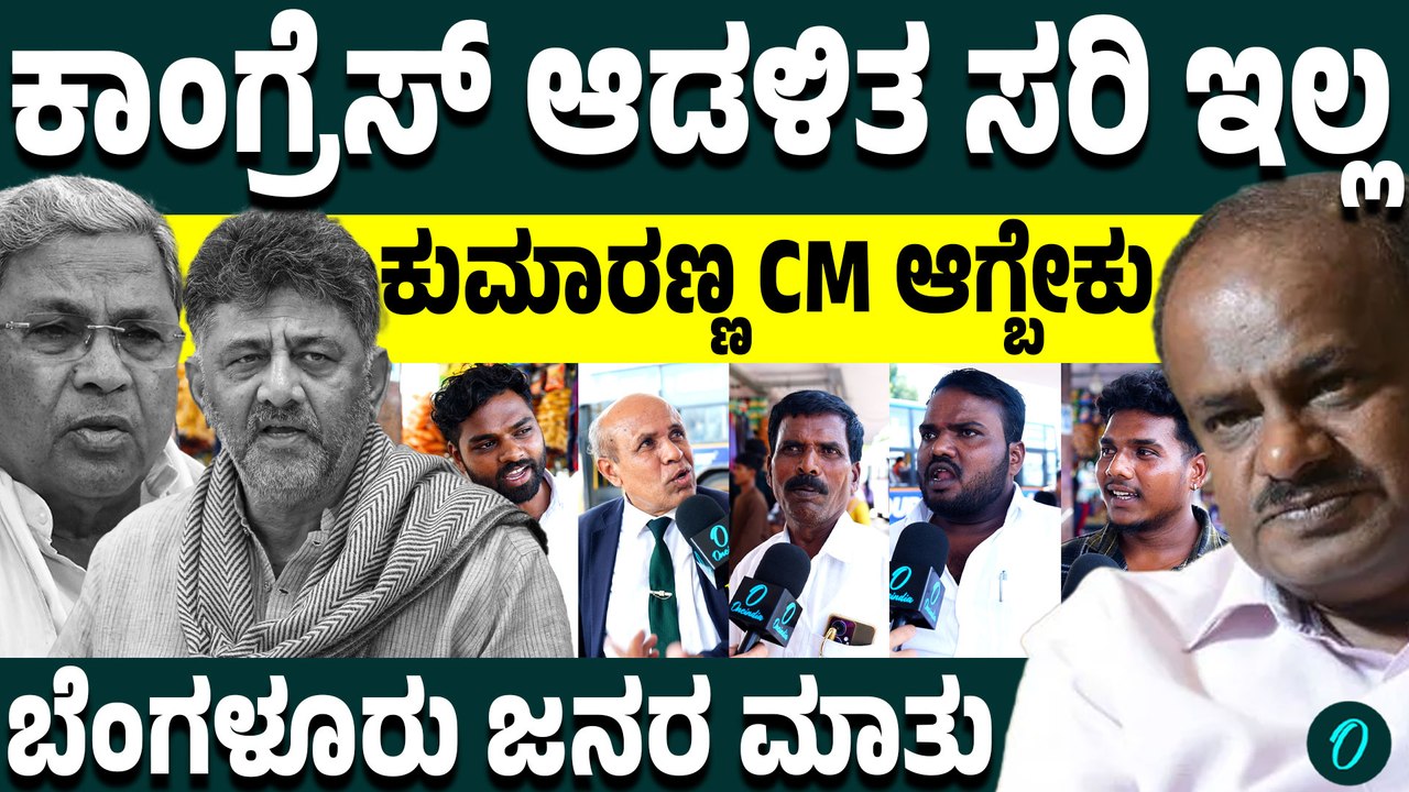 DK ಶಿವಕುಮಾರ್ CM ಆದಮೇಲೆ ಬೆಂಗಳೂರು ಜನರ ನಿರೀಕ್ಷೆ, ಅಭಿಪ್ರಾಯ,ಸಲಹೆ ಹೀಗಿದೆ