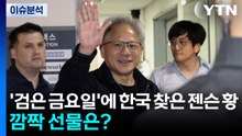 '검은 금요일'에 한국 찾은 젠슨 황...깜짝 선물은? / YTN